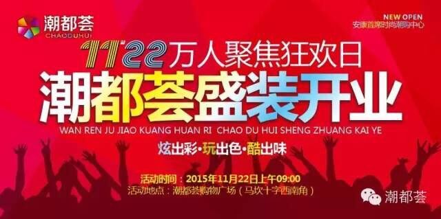 万人狂欢11月22日  潮都荟购物广场盛大开业