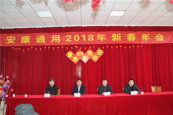 安康市通用机械有限公司2017年会圆满结束
