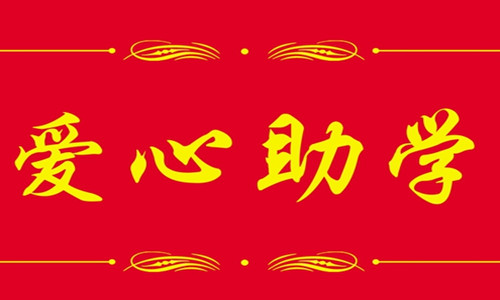 2016年宝业（集团）公司“金秋助学”活动